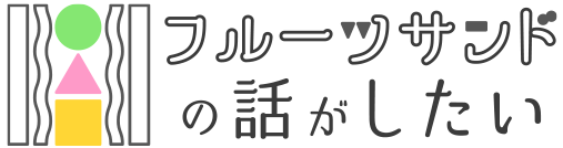 フルーツサンドの話がしたい